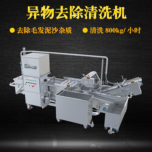 異物去除清洗機，去除毛發(fā)泥沙雜質，異物去除清洗機