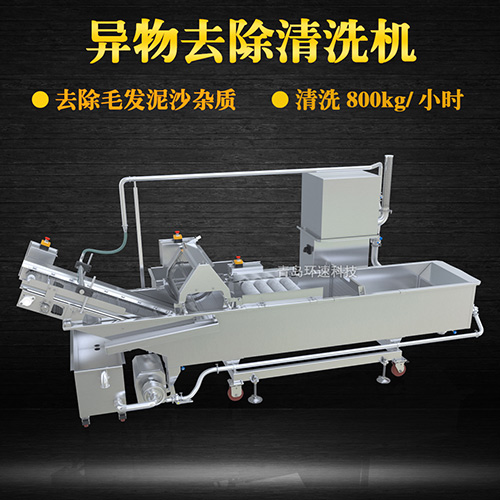 異物去除清洗機，去除毛發(fā)泥沙雜質，異物去除清洗機