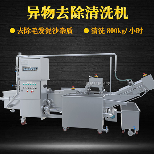 異物去除清洗機，去除毛發(fā)泥沙雜質，異物去除清洗機