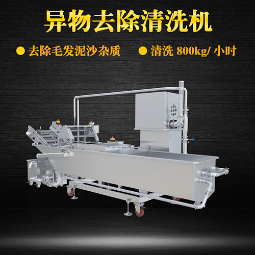 土豆片物料去除清洗機(jī)，去除毛發(fā)泥沙雜質(zhì)